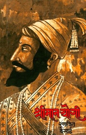 १. श्रीमान योगी - रणजित देसाई