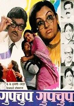 ९. गुपचूप गुपचूप