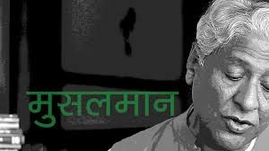 ऐका काव्यवाचन (हिन्दी) 'मुसलमान'.