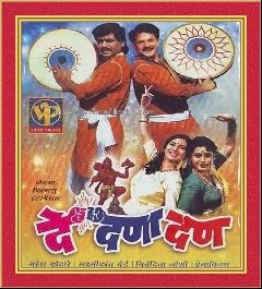 २. दे दणादण