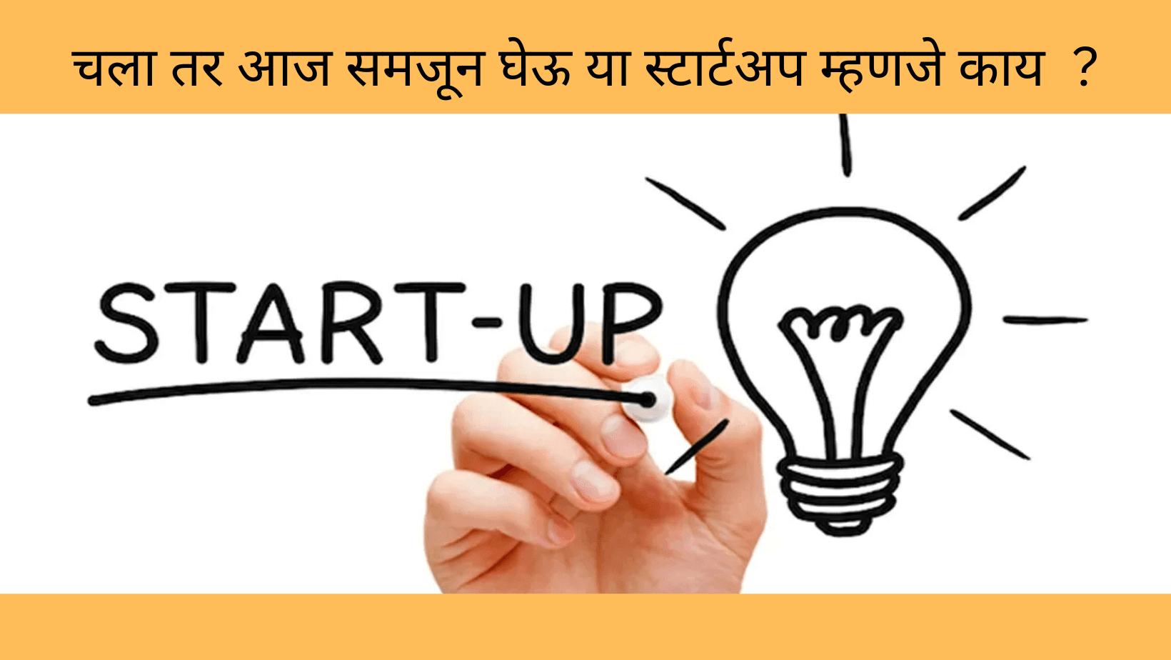 आज समजून घेऊ या स्टार्टअप म्हणजे काय  ?