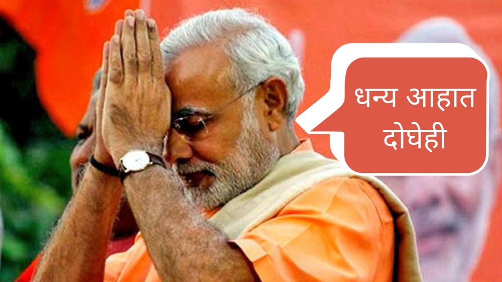 नरेंद्र मोदींवरून नवरा नवरीत वाद, ठरलेलं लग्न मोडलं!