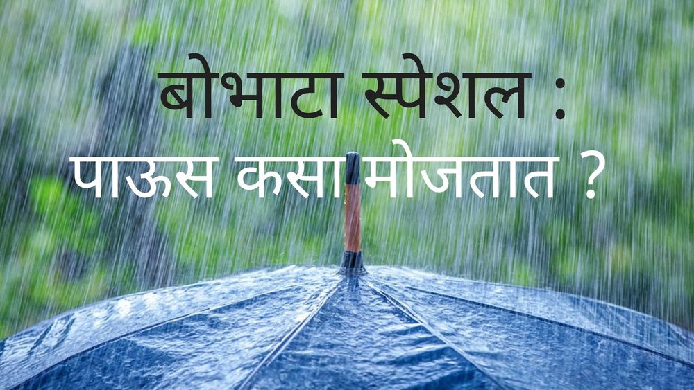 पाऊस कसा मोजतात ? पाऊस का मोजतात ? चला जाणून घेऊ !!