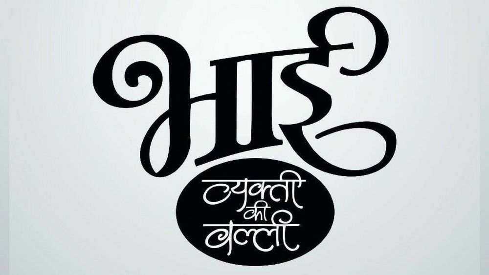 आपल्या लाडक्या भाईंच्या आयुष्यावर आधारित हा सिनेमा लवकरच येतोय !!