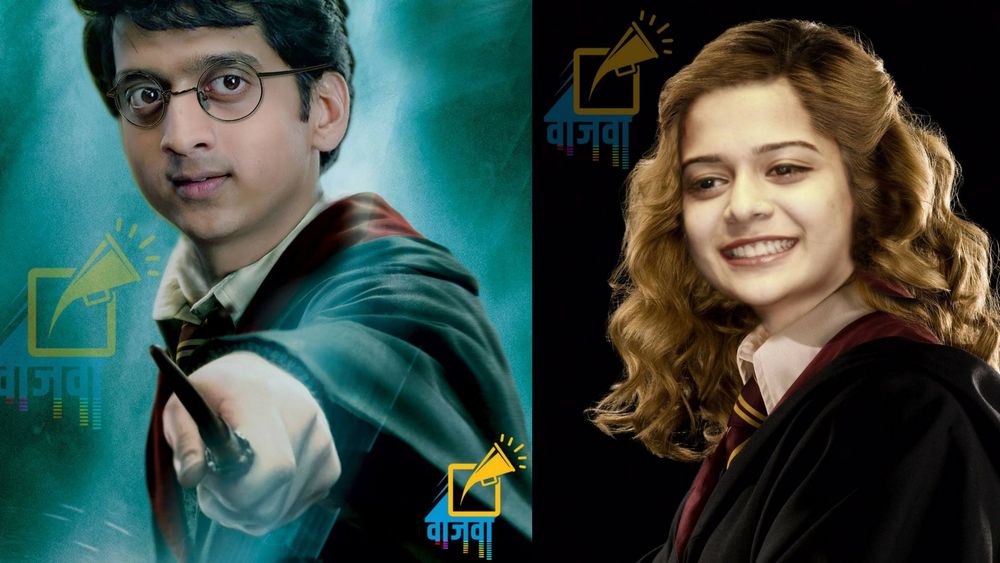 शनिवार स्पेशल : हॅरी पॉटरची मराठमोळी कास्टिंग बघितली का ??