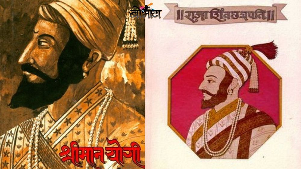 शिवरायांवर आधारित ५ पुस्तके जी प्रत्येक मराठी माणसाने वाचलीच पाहिजेत !!