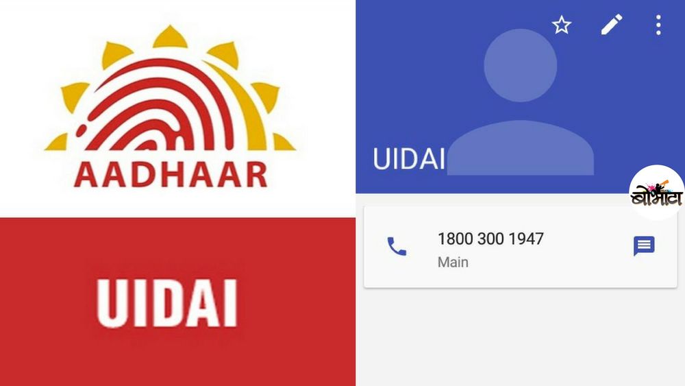 आयच्या गावात !! आधार कार्डचा हेल्पलाईन नंबर तुमच्या आमच्या मोबाईलमध्ये कसा काय आला ??