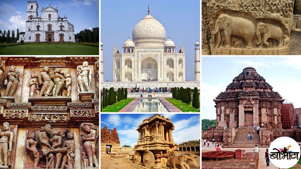 भारतात आहेत ही १३ जागतिक वारसा स्थळं. यातल्या किती ठिकाणांना तुम्ही भेट दिलीय??