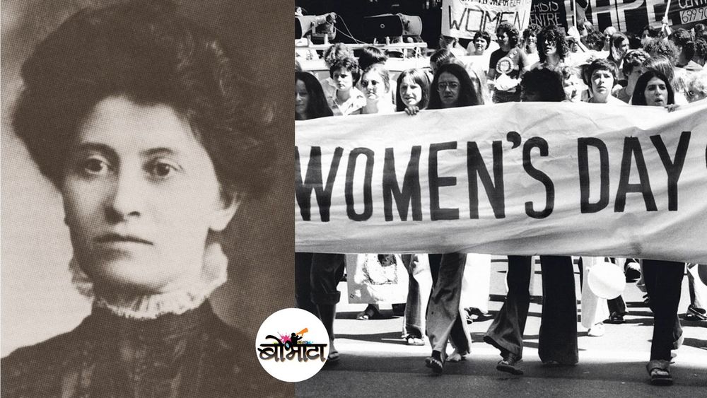 रशियातून अमेरिकेत स्थलांतरित झालेल्या या बाईंमुळे जागतिक महिला दिन साजरा होतो.. वाचा त्यांचं कार्य काय आहे..