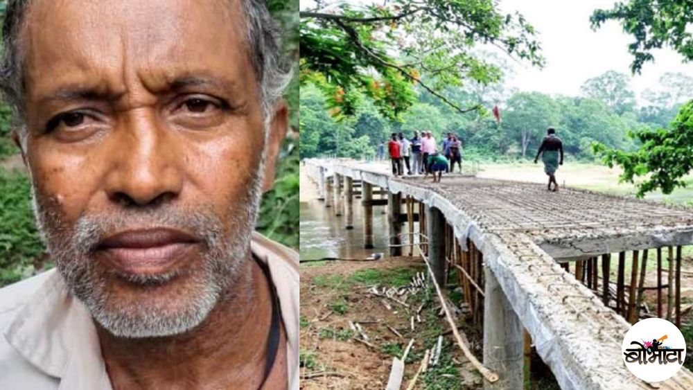 आपली पेन्शन खर्ची घालून या व्यक्तीने पूर्ण केलाय १४ वर्षे रखडलेला पूल !!