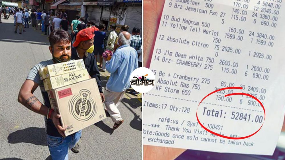 तब्बल ५२,८४१ रुपयांचं दारूचं एक बिल? या व्हायरल फोटोमागचं सत्य वाचा !!