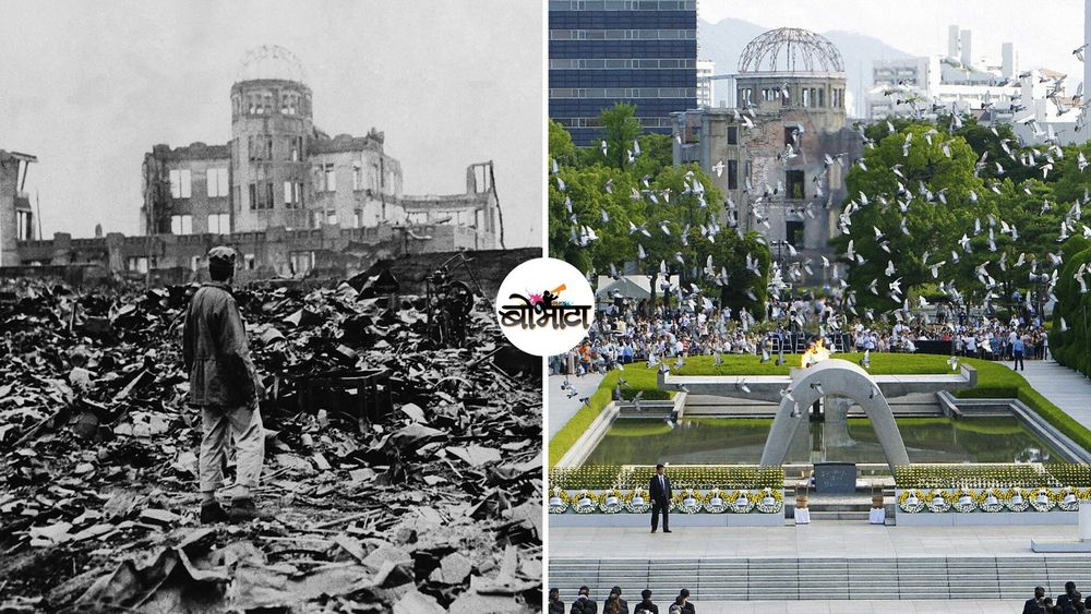 अणुबाँबमुळे बेचिराख झालेल्या हिरोशिमाने कशी भरारी घेतली याची गोष्ट?