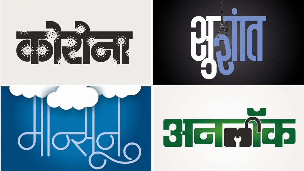 लॉकडाऊनचे १११ दिवस आणि १३० बोलकी अक्षरे!