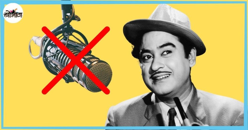 १९७५ साली किशोर कुमार यांच्या गाण्यावर बंदी का आली होती? हा किस्सा त्याच्या कट्टर चाहत्यांनाही माहित नसेल!!