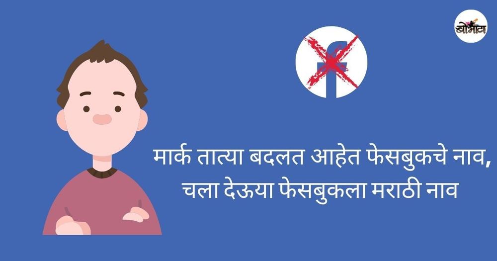 फेसबुक बदलतंय आपलं नाव, चला तर सुचवुयात काही मराठी नावं!!