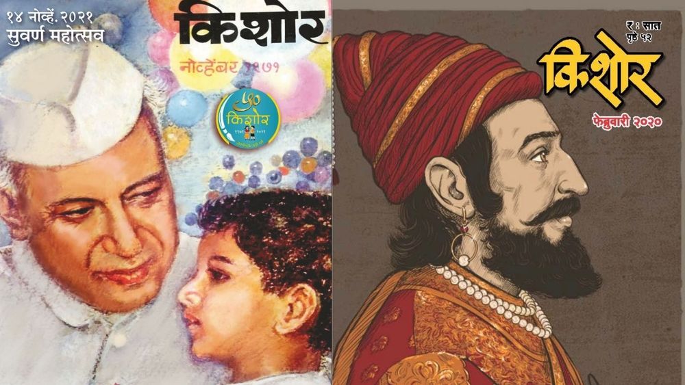 मुलांचे लाडके मासिक`किशोर`ला आज ५० वर्षे पूर्ण झाली !`किशोर`ला सुवर्णमहोत्सवानिमित्त शुभेच्छा !!