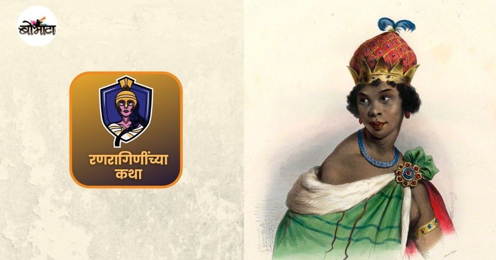 रणरागिणींच्या कथा: पुरुषी वर्चस्वाला पुरुष होऊन भिडणारी, मुत्सद्दी राजकारणी, अतिपराक्रमी आणि तितकीच क्रूर राणी नेझिंगा!!