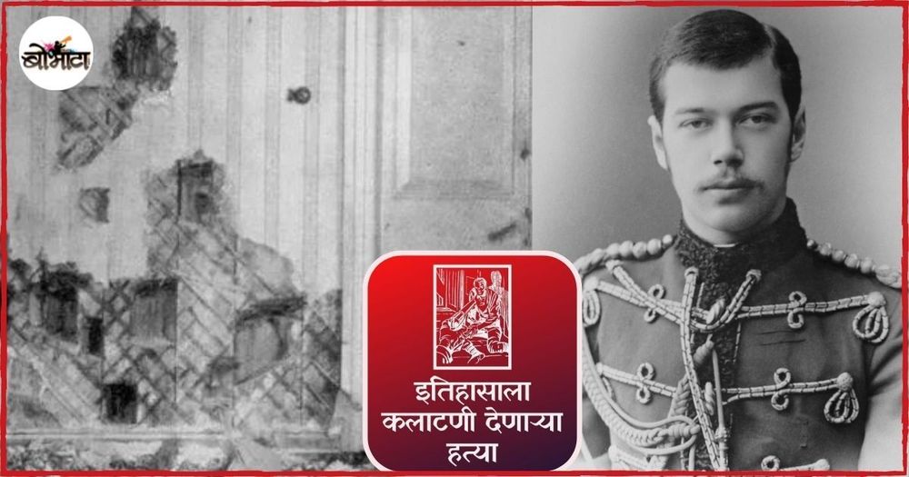 बायकोच्या प्रभावाखाली राज्य करणारा त्झार वंशाचा राजा दुसरा निकोलस स्वतःच आपल्या मृत्यूला कारणीभूत ठरला!!