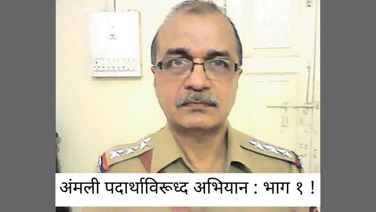 अंमली पदार्थाविरूध्द अभियान : भाग १