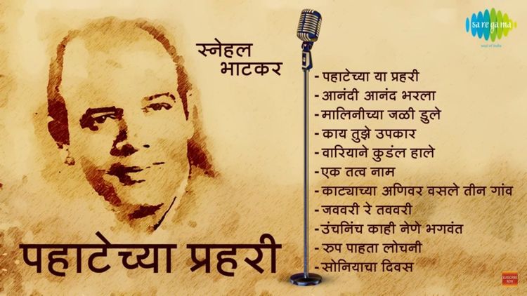 स्नेहल भाटकर : एक विस्मरणात गेलेले गाणे !!