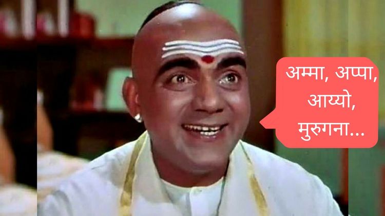 साउथ इंडियन लोकांविषयी असलेले ८ गैरसमज!!!