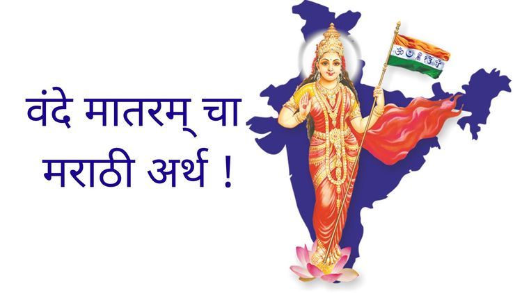जाणून घ्या 'वंदे मातरम्' चा मराठी अर्थ काय आहे !!