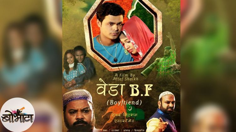 हिंदू मुस्लीम ऐक्यावर एका मुस्लीम तरुणाने बनवलेला चित्रपट : 'वेडा बीएफ' !!