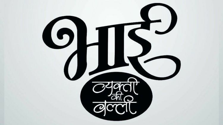 आपल्या लाडक्या भाईंच्या आयुष्यावर आधारित हा सिनेमा लवकरच येतोय !!