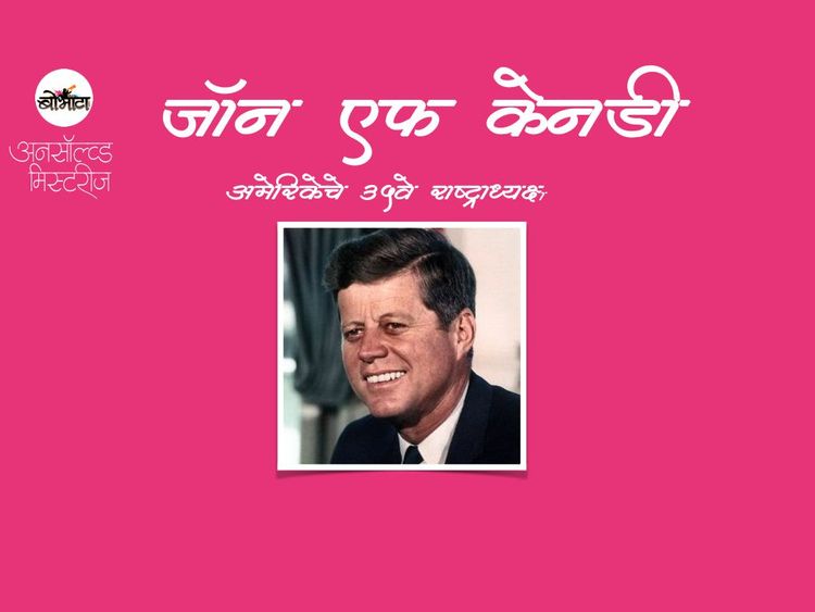 बोभाटा अनसॉल्व्ड मिस्ट्रीज: जॉन एफ केनडी यांचा मृत्यू कसा झाला? 