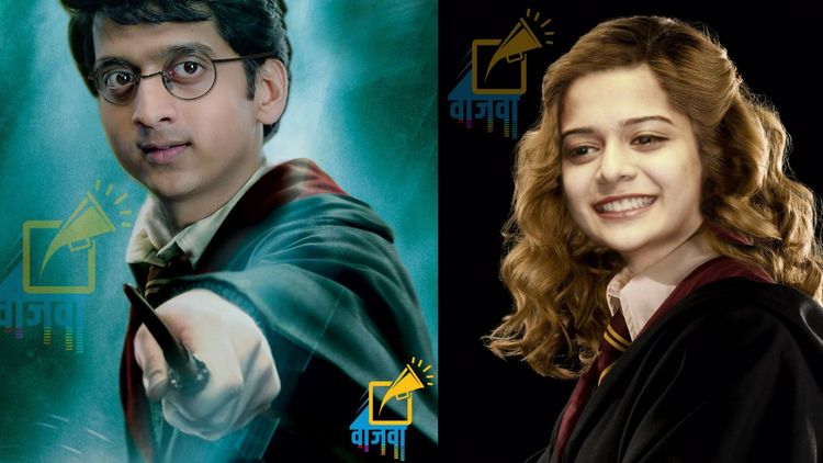 शनिवार स्पेशल : हॅरी पॉटरची मराठमोळी कास्टिंग बघितली का ??