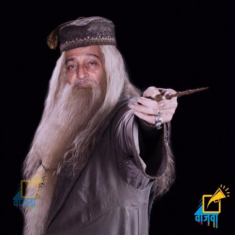 ७. डम्बलडोर : मोहन आगाशे