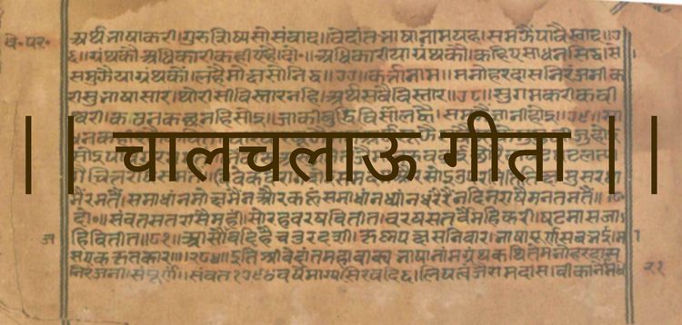 आज वाचू या चालचलाऊ गीता !!