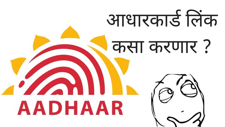 आधार कशाकशाला आणि कसा लिंक कराल? मुदत संपण्याआधी हे जरूर जाणून घ्या !!
