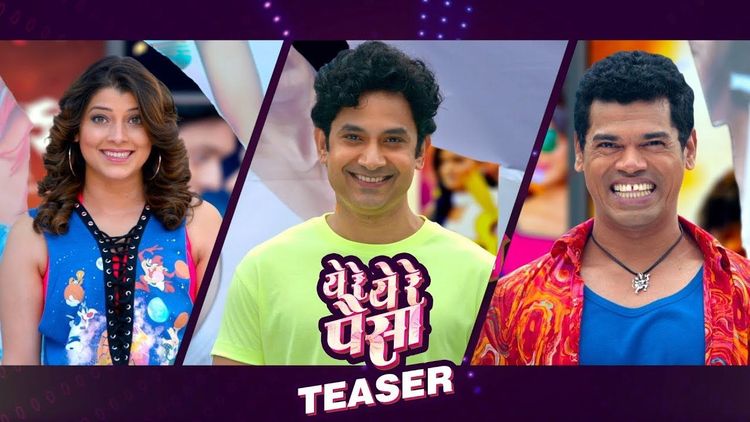 २०१८ ची दमदार सुरुवात करून देणार 'ये रे ये रे पैसा'...लवकर टीझर पाहून घ्या राव !!