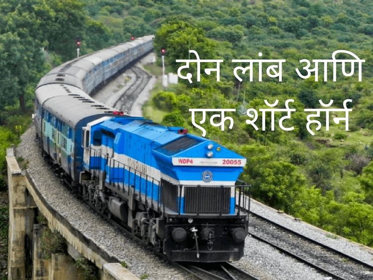 दोन लांब आणि एक शॉर्ट हॉर्न