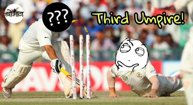 क्रिकेटच्या इतिहासात थर्ड अंपायरचा पहिला बळी कोण होता? उत्तर तुम्हाला माहित असायलाच हवं...
