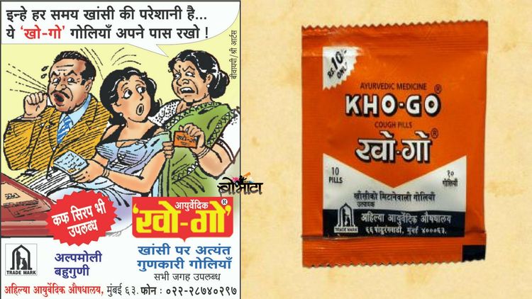 तुम्हाला 'खो-गो' औषध माहीतीये ? मग त्याबद्दल ही माहीतीही जरूर वाचा !!