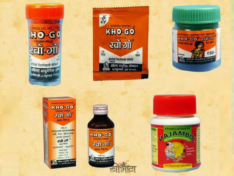 ७. खो-गो शिवाय अहिल्या आयुर्वेदिक औषधालयचे कफ पिल्स, कफ सिरप, हाजमोला गोळ्या, पेन बामसारखी उत्पादनं बाजारात आहेत. पण यात सर्वात जास्त हिट ठरलं ते खो-गो.