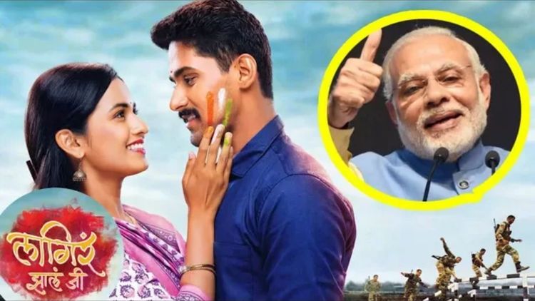 'लागिरं झालं जी' च्या शितलीवर डागली मोदीजींनी तोफ!! आज्याला दिला मोलाचा सल्ला?