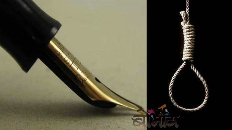 फाशीची शिक्षा दिल्यानंतर न्यायाधीश पेनाची निब का तोडतात ?