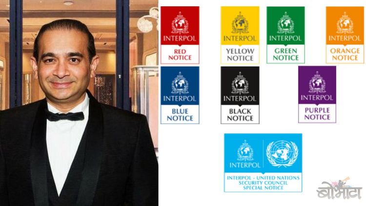 काय असते इंटरपोलची 'रेड कॉर्नर नोटीस' ?