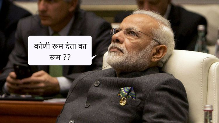 लग्न समारंभामुळे पंतप्रधानांवर आली ‘कोणी रूम देता का रूम ?’ म्हणण्याची वेळ !!