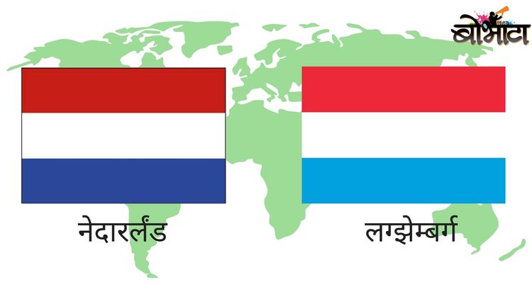 १. नेदरलँड आणि लग्झेम्बर्ग