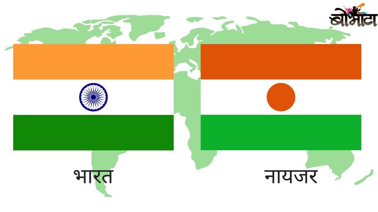 ११. भारत आणि नायजर