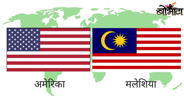४. अमेरिका आणि मलेशिया