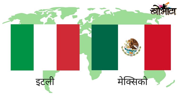 ५. इटली आणि मेक्सिको