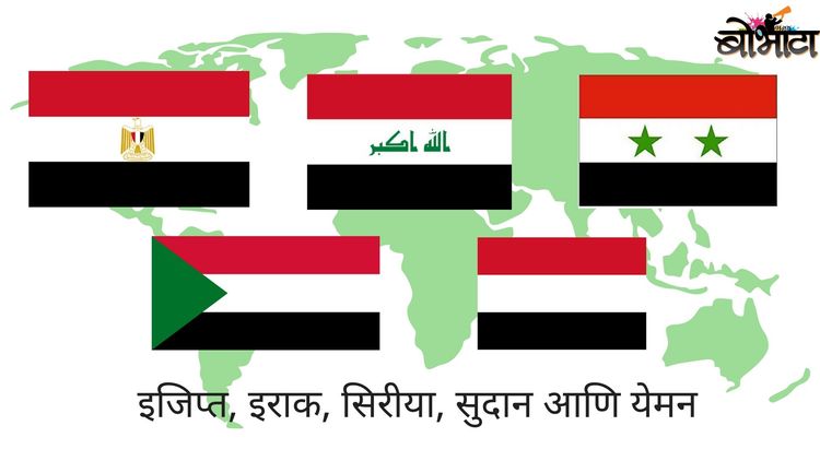 ६. इजिप्त, इराक, सिरीया, सुदान आणि येमेन