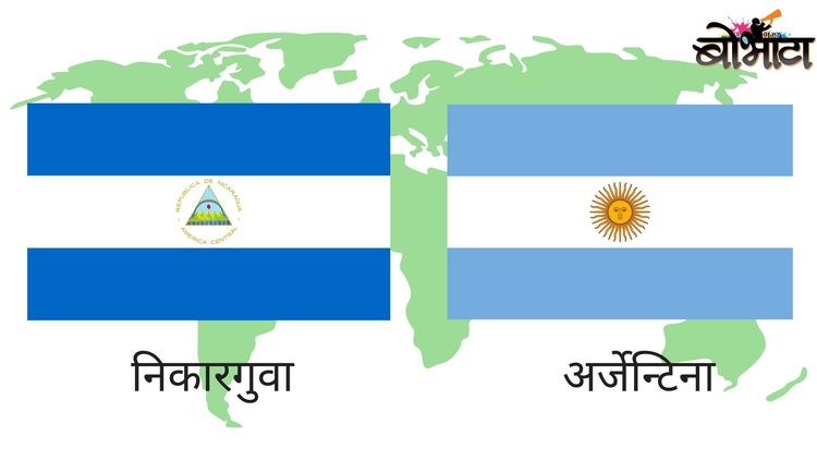 ८. निकारगुवा आणि अर्जेन्टिना