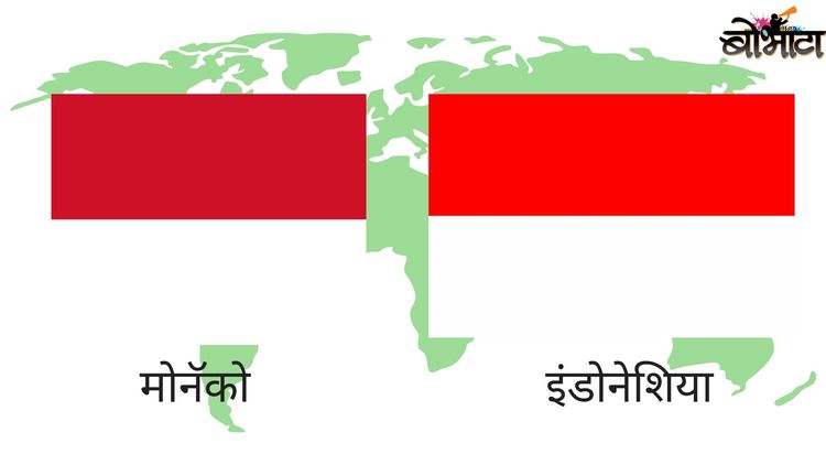 ९. मोनॅको आणि इंडोनेशिया