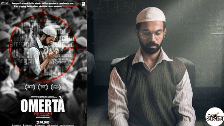 राजकुमार राव चक्क करतोय दहशतवाद्याची भूमिका...'ओमार्टा'चा ट्रेलर पाह्यलात का ?